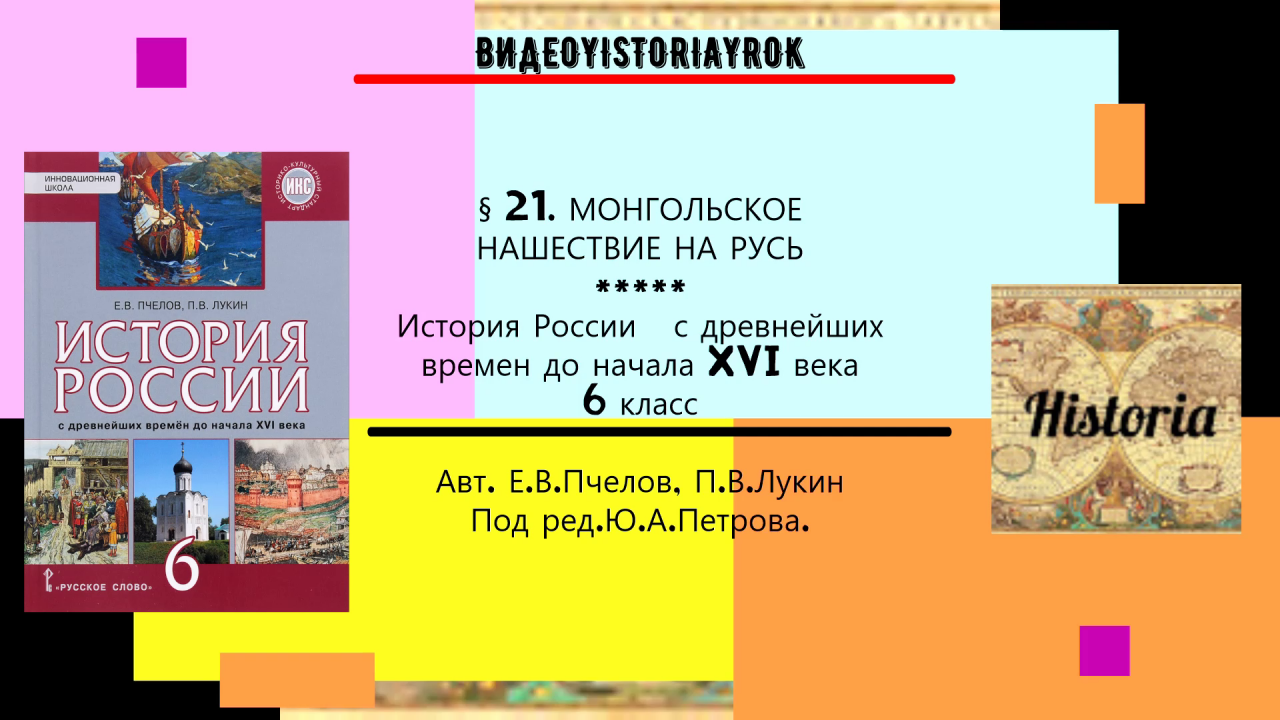 Презентация монгольское нашествие на русь 6 класс фгос пчелов