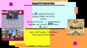 §21.МОНГОЛЬСКОЕ НАШЕСТВИЕ НА РУСЬ. 6 класс. Авт.Пчелов Е.В.Лукин П.В.Под ред.Ю.А.Петрова.mp4