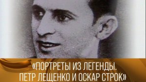 "Портреты из легенды. Петр Лещенко и Оскар Строк". 1992 // XX век @Телеканал Культура