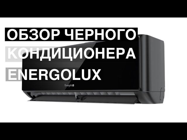 Обзор кондиционер Energolux SAS09M1-AIB серия MURREN смотреть онлайн