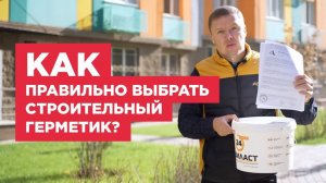 Как правильно выбрать строительный герметик?