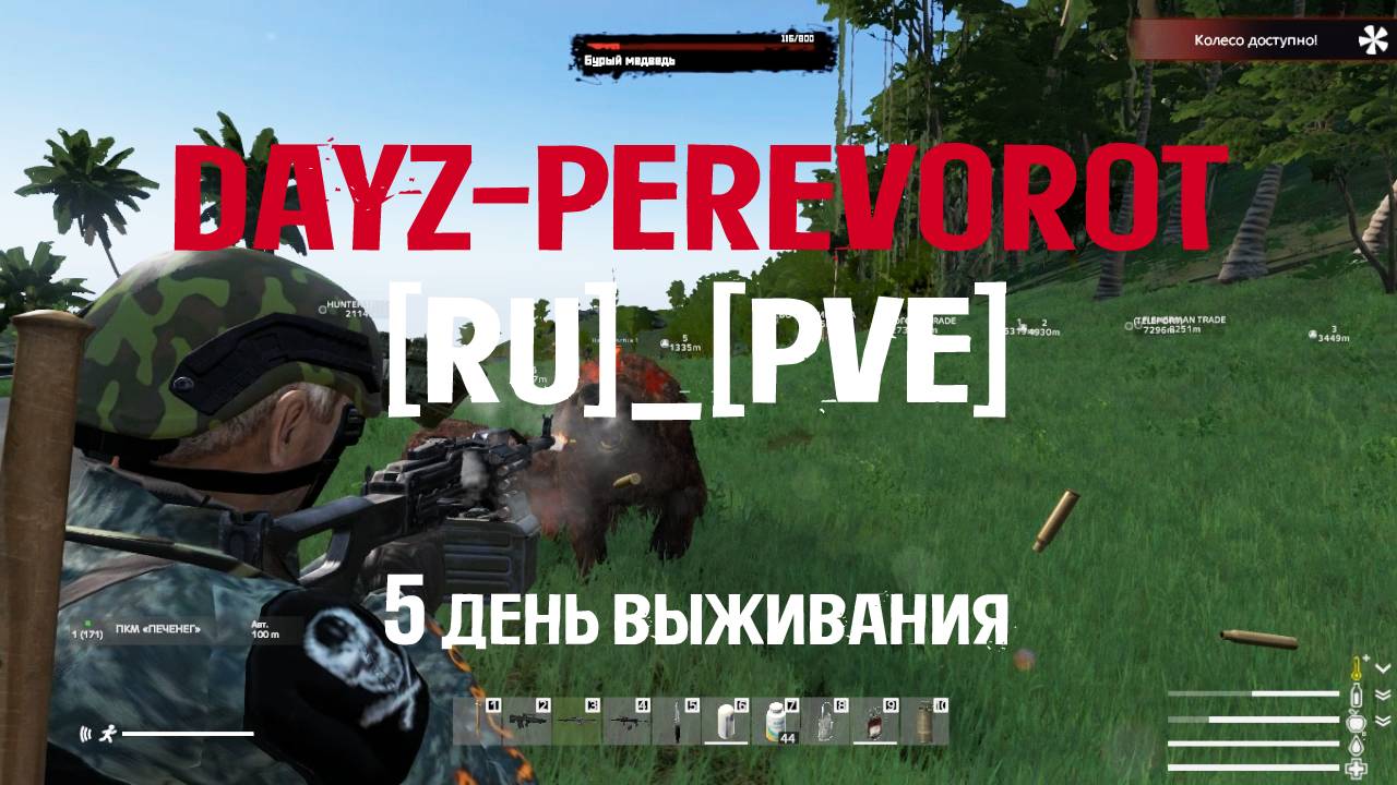 DayZ. PEREVOROT_[RU]_[PVE]. 5 день выживания. Катаюсь на машине и Тестирую Оружие на Новых Мутантах.