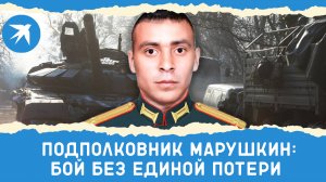 Подполковник Марушкин: без единой потери в бригаде