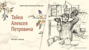 Светлана Коппел-Ковтун. «Тайна Алексея Петровича»