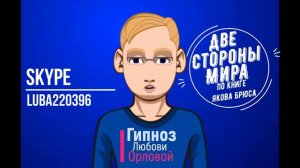 Гипнолог Аркадий Орлов(Яков Брюс)