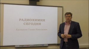 Радиохимия сегодня. Лекция для школьников и не только...