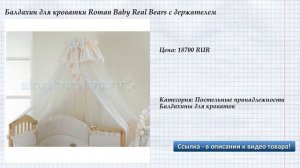 Балдахин для кроватки Roman Baby Real Bears с держателем