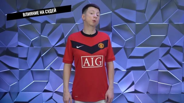 Влияние на судей, кумовство, "отжатие" клуба | ТЕМНАЯ СТОРОНА «МАНЧЕСТЕР ЮНАЙТЕД» смотреть онлайн