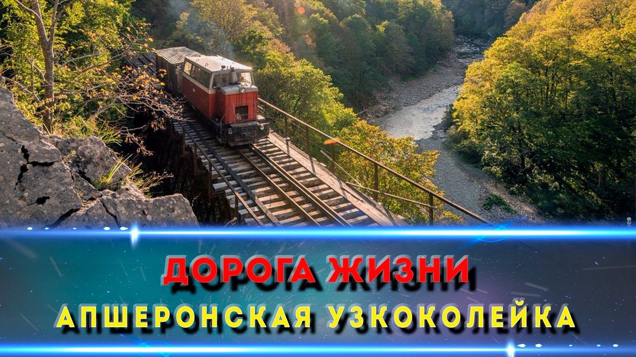 ПОТЕРЯННЫЕ ЦИВИЛИЗАЦИИ. Забытая узкоколейная дорога Апшеронского района Краснодарского Края