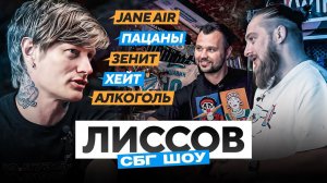 Лиссов: Jane Air / Пацаны / Зенит / Слуцкий / хейт / алкоголь