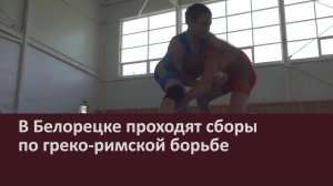 В Белорецке проходят сборы по греко римской борьбе
