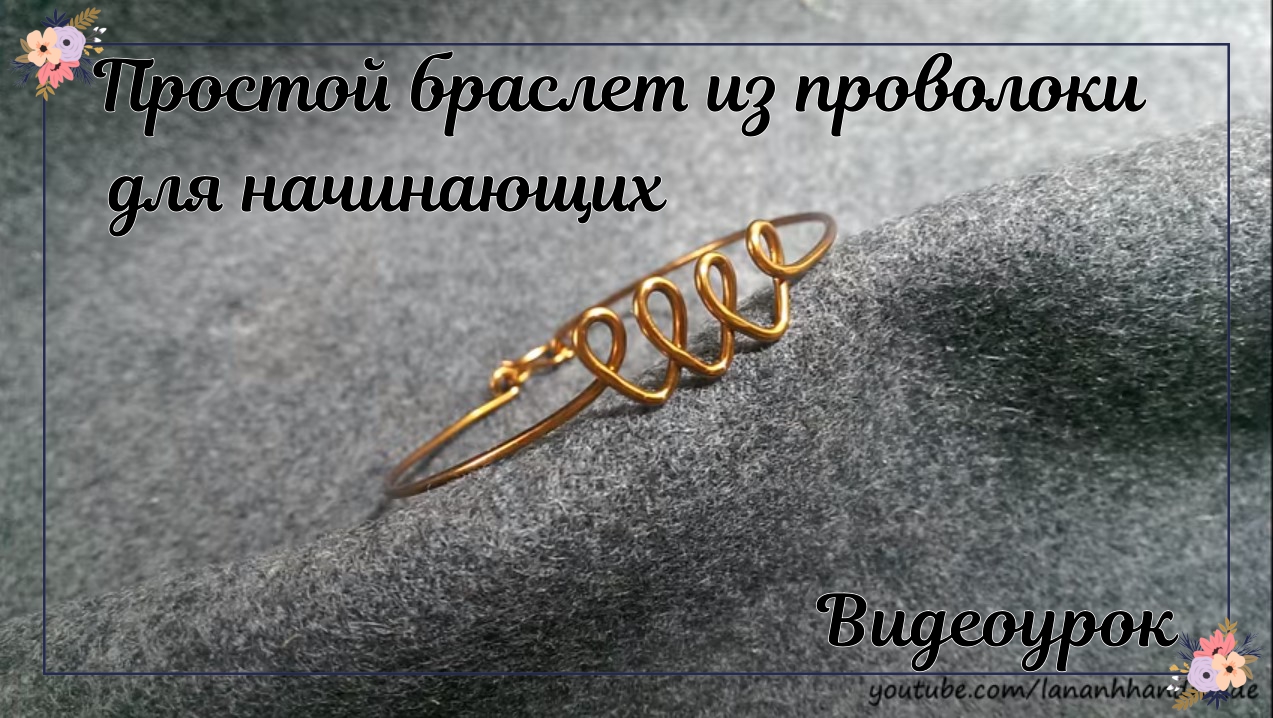 Простой браслет из проволоки для начинающих | Как сделать| Сделай сам смотреть онлайн