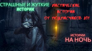 МИСТИЧЕСКИЕ ИСТОРИИ ОТ ПОДПИСЧИКОВ ЧАСТЬ281