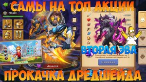 АНГЛИЧАНКА, ВТОРАЯ ЭВА МЕЛА, ТОП АКЦИИ ЗА САМЫ, Битва замков, Castle Clash