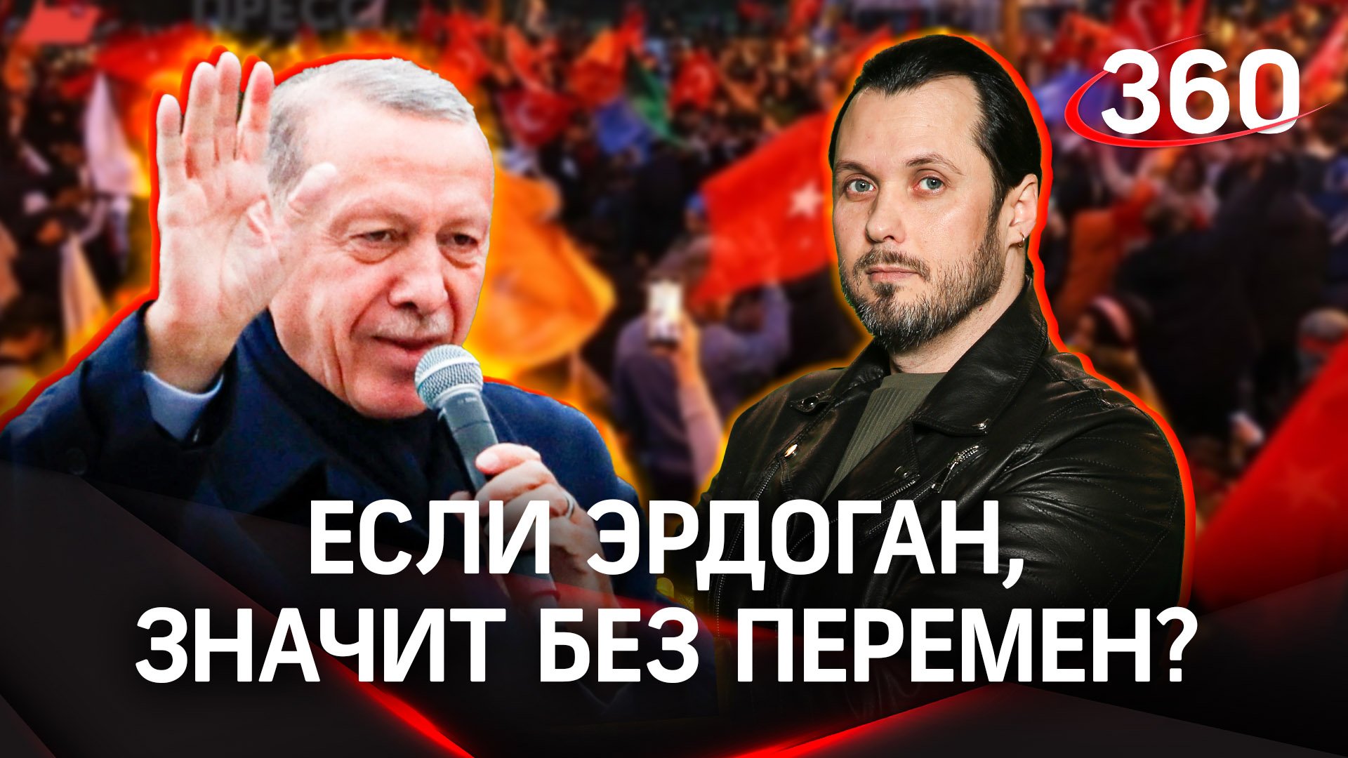 Чего ждать от российско-турецких отношений в следующие 5 лет?