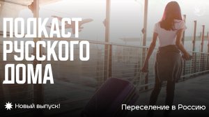 Подкаст Русского дома. Переселение