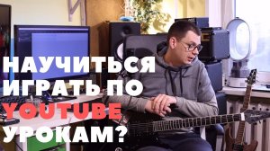 Научиться играть на гитаре по YouTube урокам? Можно ли?