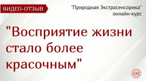 Жизнь заиграла красками | Природная Экстрасенсорика | Видео отзыв | Глазами Души