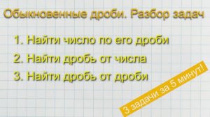 Обыкновенные дроби. Разбор задач.