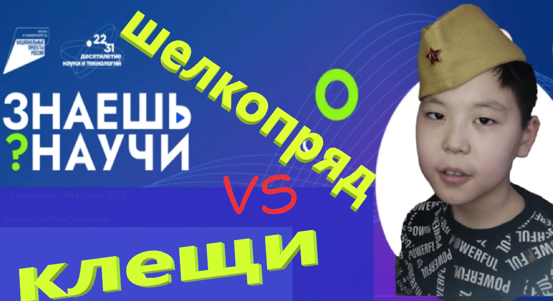 ШЕЛКОПРЯДvsПылевойКЛЕЩ / Ролик на конкурс "Знаешь?Научи!"