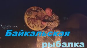 Рыбалка на Байкале