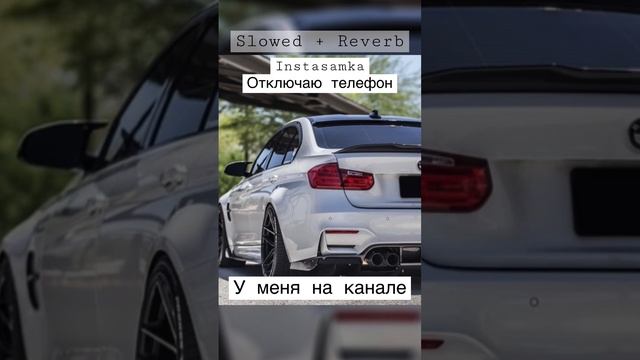 Инстасамка телефон slowed. Отключаю телефон Slowed. Инстасамка отключаю телефон слушать ремикс.