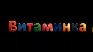 песня витаминка