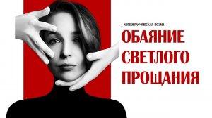 Хореографическая поэма «Обаяние светлого прощания». По мотивам произведения Марины Цветаевой