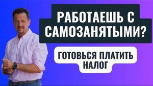 8 рисков сотрудничества с самозанятыми/ Как избежать штрафа от налоговой / самозанятость #Сапелкин