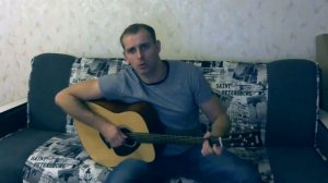 Честный - Да гори оно огнем Кавер под гитару