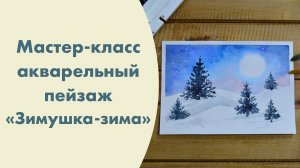 Мастер-класс пейзаж "Зимушка-зима". Легкий рисунок акварелью для детей и взрослых. Обучение онлайн.