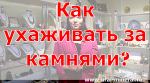 Как ухаживать за камнями?