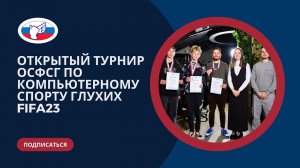 Открытый турнир ОСФСГ по компьютерному спорту глухих FIFA23 (14.10.2023 г.)