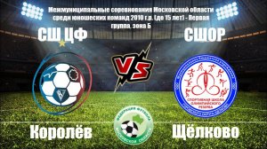 2010 ГР / 4-ТУР / СШ ЦФ - СШОР