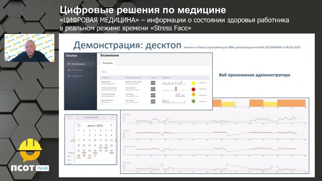 Цифровая медицина. Информации о состоянии здоровья работника в режиме реального времени -Stress Face