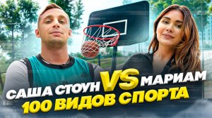 САША СТОУН VS МАРИАМ ТИЛЛЯЕВА//100 ВИДОВ СПОРТА//ПРО ДЕПРЕССИЮ И СЪЕМКИ С ГОЛЛИВУДСКОЙ ЗВЕЗДОЙ