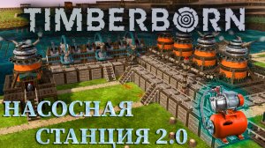 НАСОСНАЯ СТАНЦИЯ, ОБНОВЛЕННАЯ! |#18| Timberborn прохождение