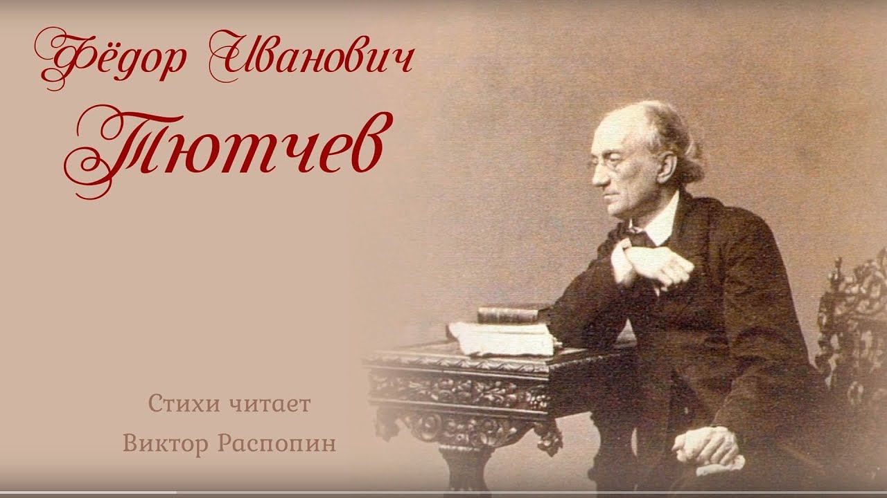 Фёдор Тютчев. «Мысль изреченная…»   Философские стихотворения великого Поэта