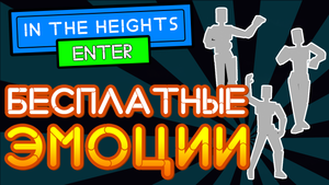 БЕСПЛАТНЫЕ ЭМОЦИИ в РОБЛОКС, Ивент In The Heights Block Party