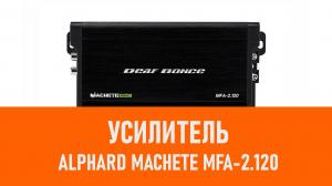 Распаковка усилителя Alphard Machete MFA-2.120