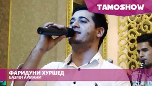 Фаридуни Хуршед - Базми армани / Fariduni Khirshed - Bazmi Armani (2015)