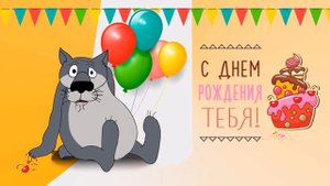?С Днем Рождения!? Прикольное поздравление с Днем Рождения