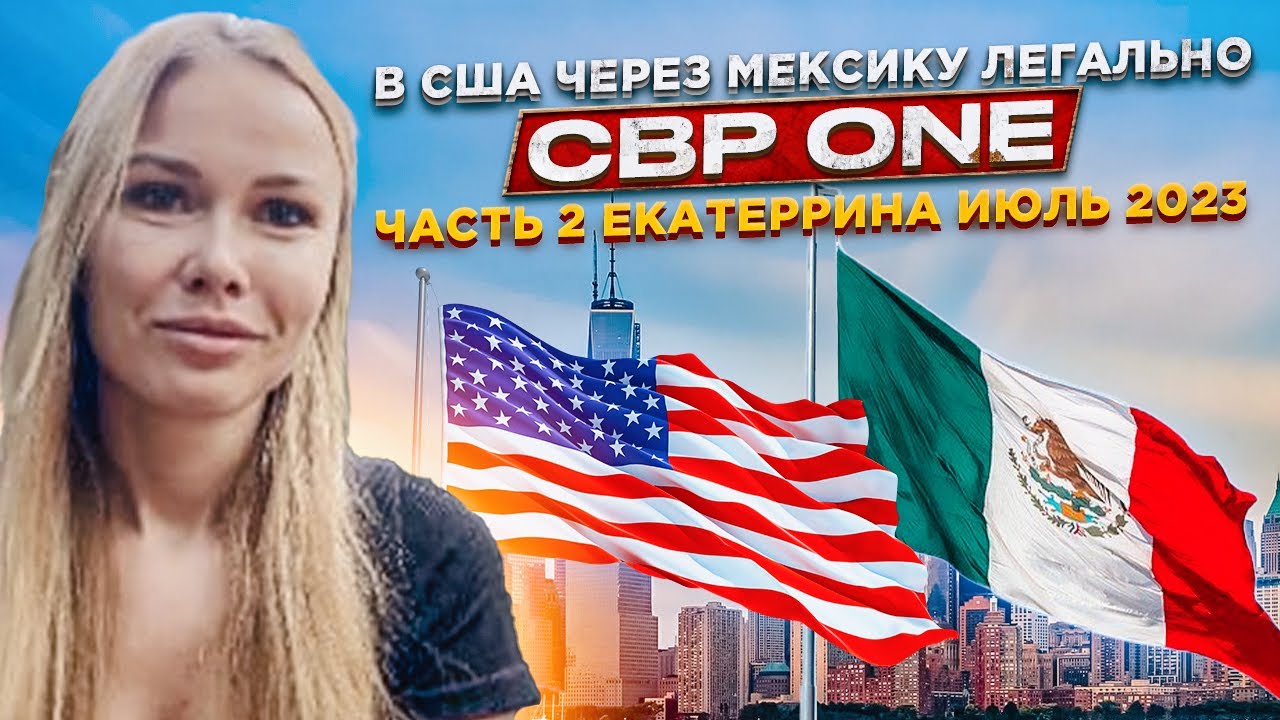 Переезд в США через Мексику легально, Июль 2023 | Допрос на границе, CBP ONE | KK Emirates отзывы