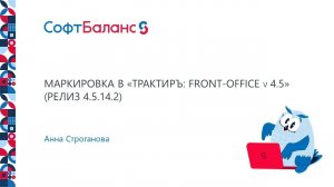 Работа с маркированным товаром в Трактиръ: Front-Office