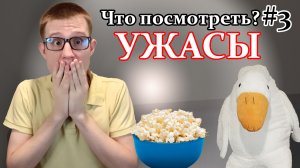 Что посмотреть? 3 отличных фильма ужасов на вечер! Ужасы #1