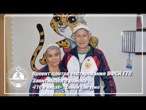 ГТО в лицах: Семья Григурко