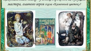 Шкатулка сказов-самоцветов. Игра-викторина по сказам Павла Бажова.