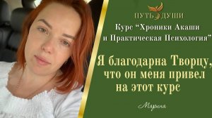 Отзыв о курсе "Хроники Акаши и Развитие Интуиции"