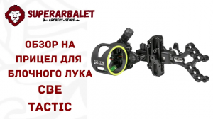 Обзор на прицел для блочного лука CBE TACTIC | Superarbalet.ru | Суперарбалет