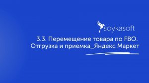 3.3. Перемещение товара по FBO. Отгрузка на Яндекс Маркет
